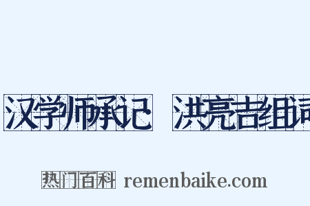 汉学师承记·洪亮吉组词是什么意思的图片